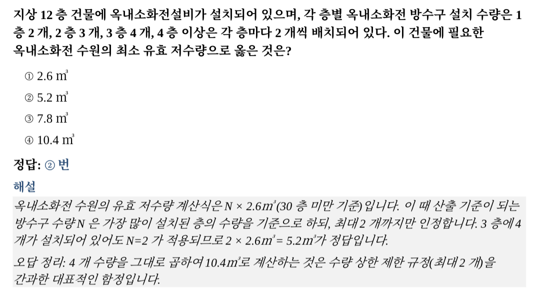 지상 12층 건물의 각 층별 옥내소화전 방수구 수량이 주어졌을 때, 30층 미만 건물의 수자량 계산식 N $\times$ 2.6m$^3$(N은 가장 많이 설치된 층의 방수구 수량, 최대 2개)을 적용하여 필요한 최소 유효 저수량을 구하는 문제. 3층의 4개가 주어졌어도 N=2가 적용되므로 2 $\times$ 2.6m$^3$ = 5.2m$^3$가 정답이며, 상한 제한 규정을 간과한 오답 함정에 주의하라는 해설이 담긴 이미지2